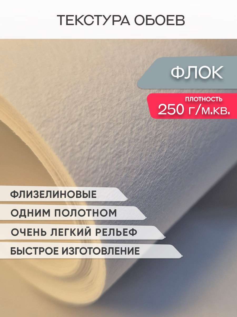 Фотообои Флок