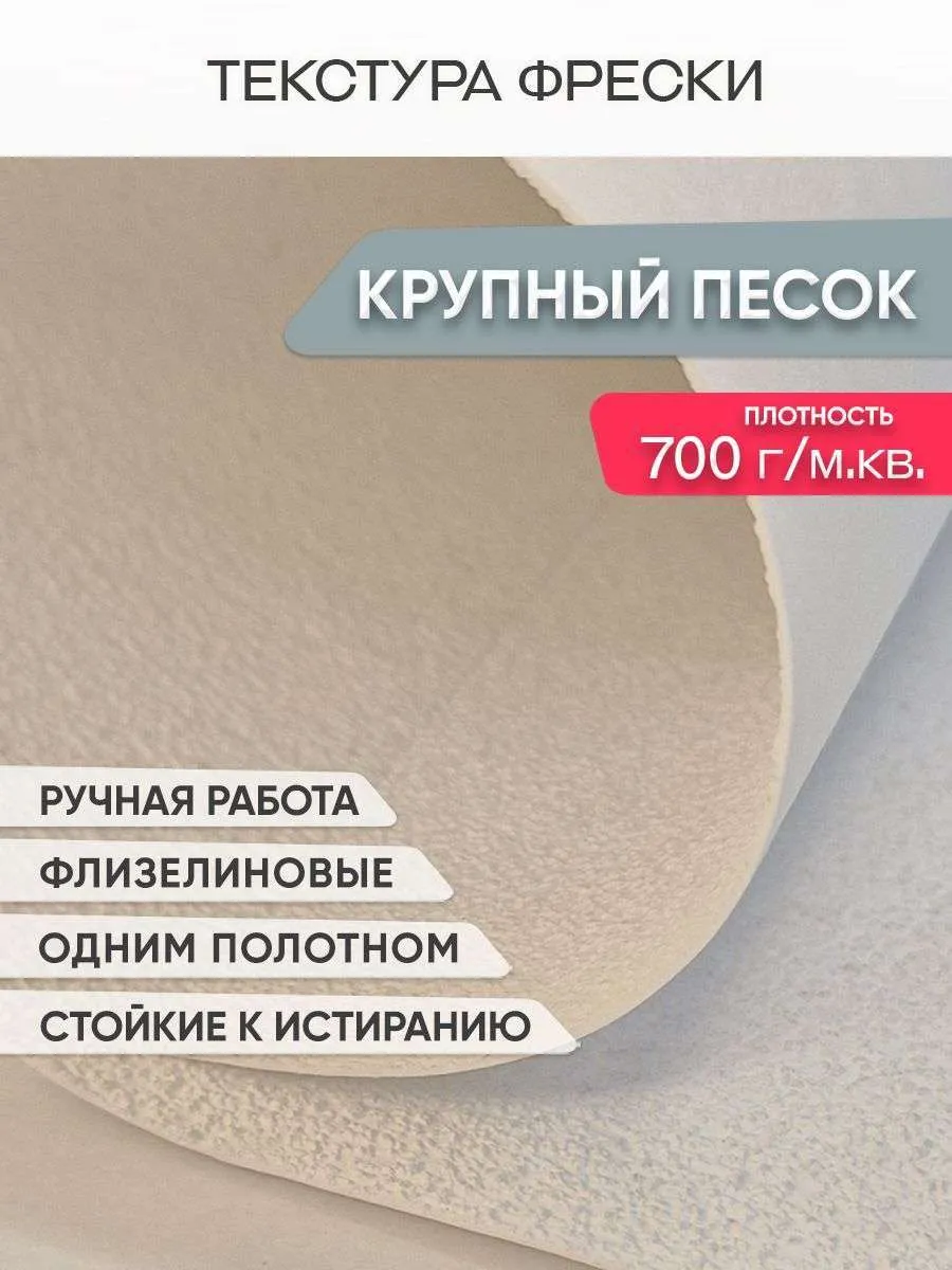 Фреска Крупный песок
