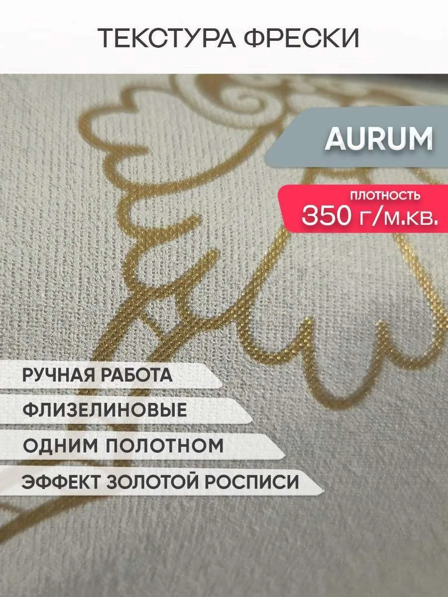 Фреска AURUM & ARGENTUM