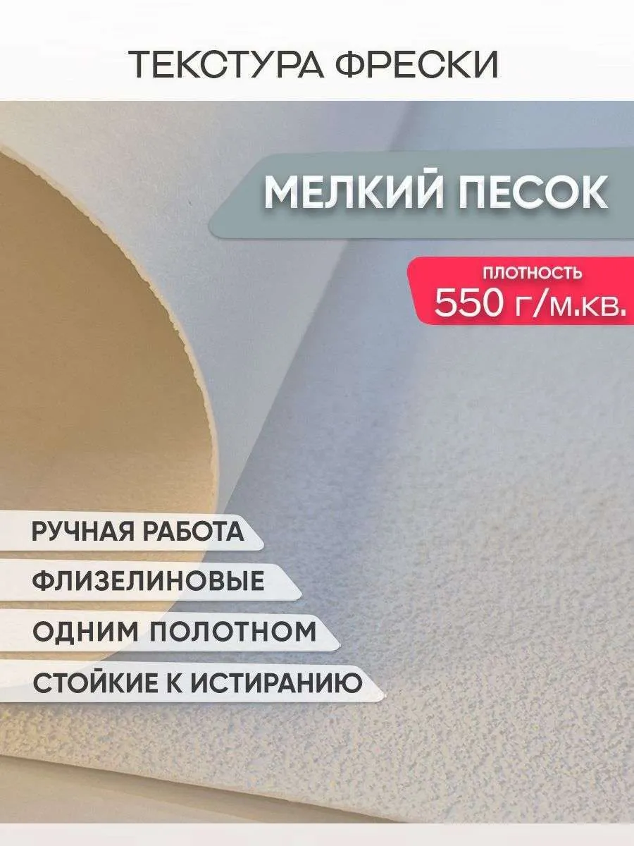 Фреска Мелкий песок