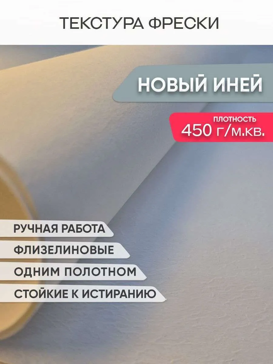 Фреска Новый иней