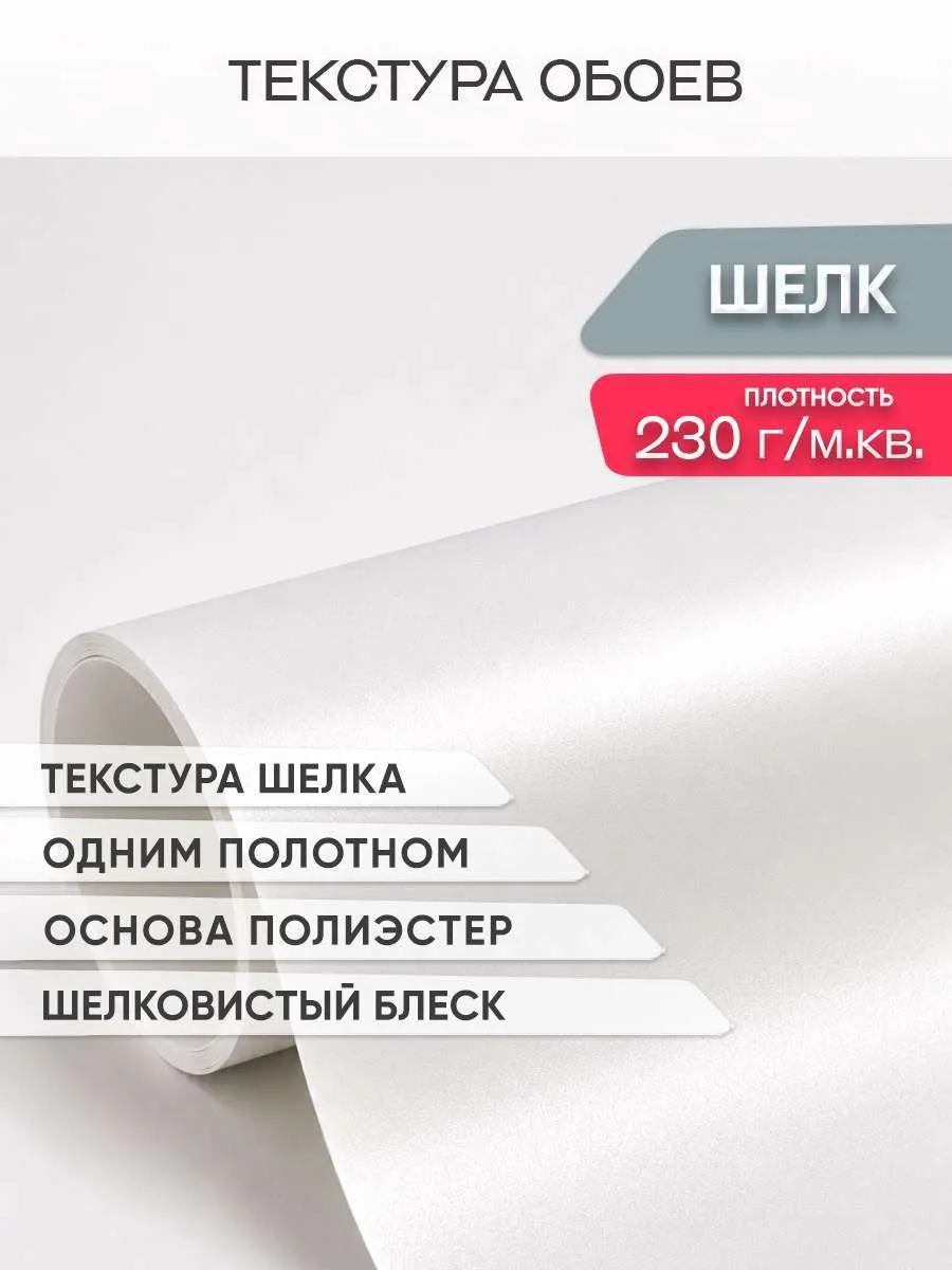 Фотообои Шелк