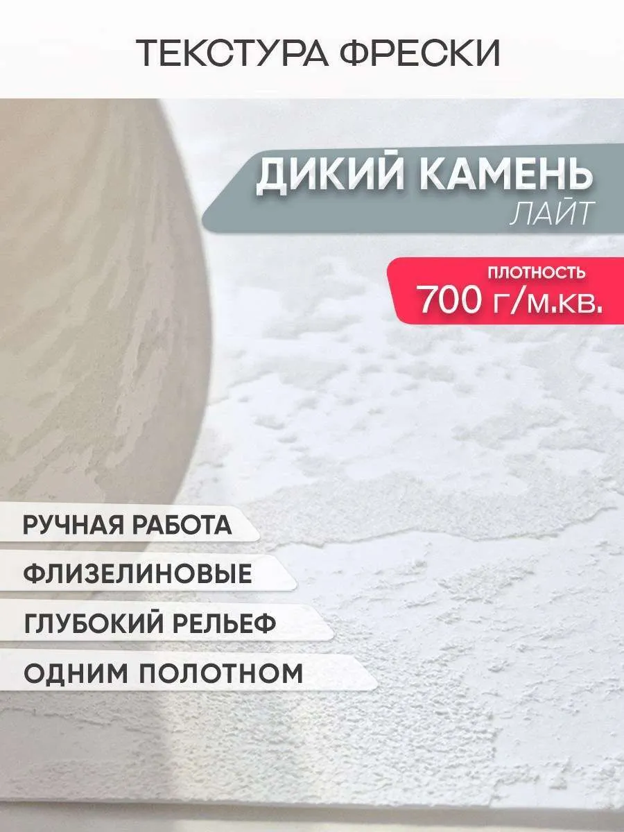 Фреска Дикий Камень Лайт