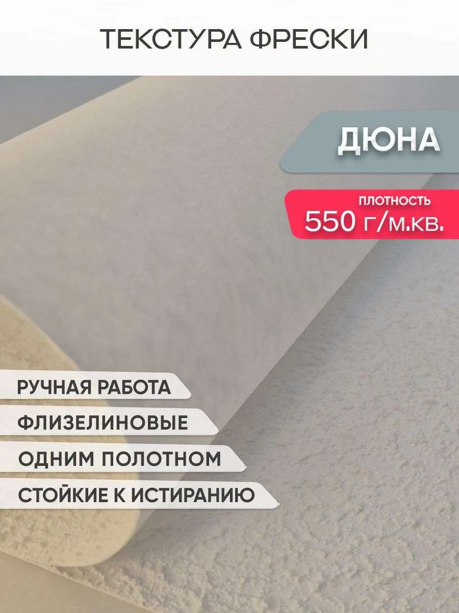 Фреска Дюна