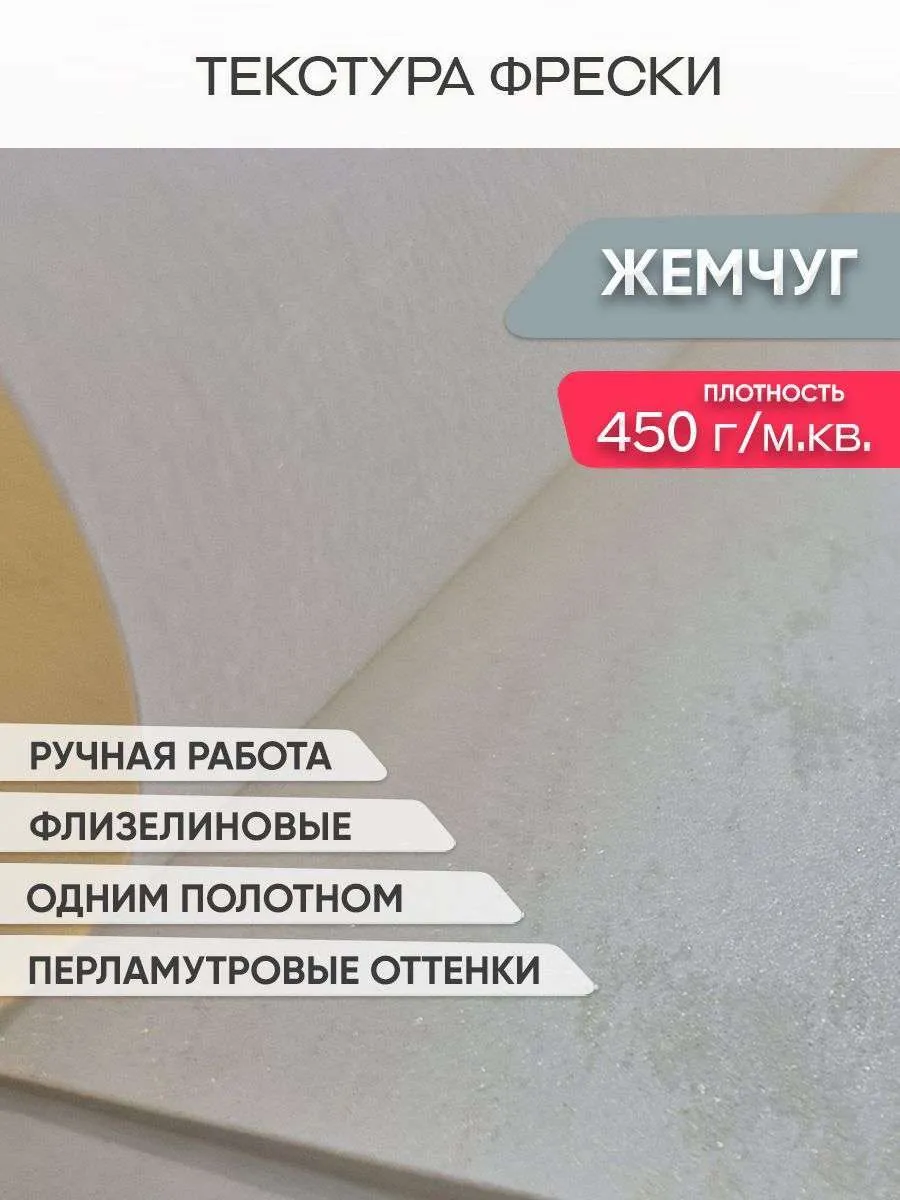 Фреска Жемчуг