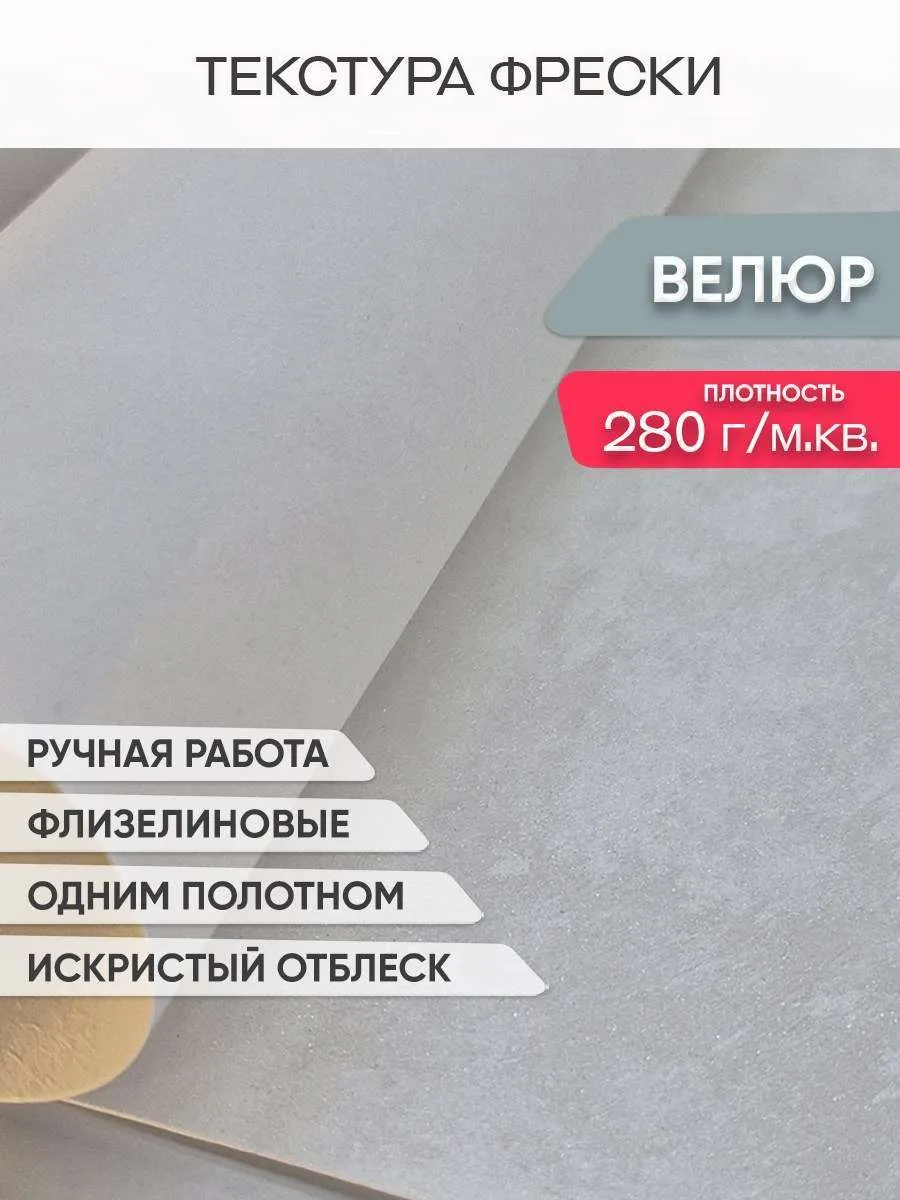 Фреска Велюр