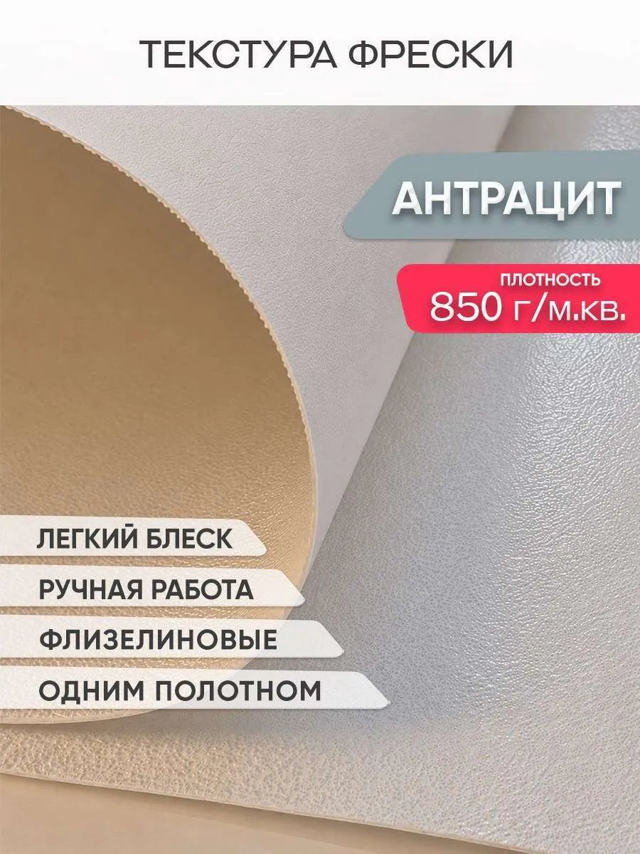 Фреска Антрацит