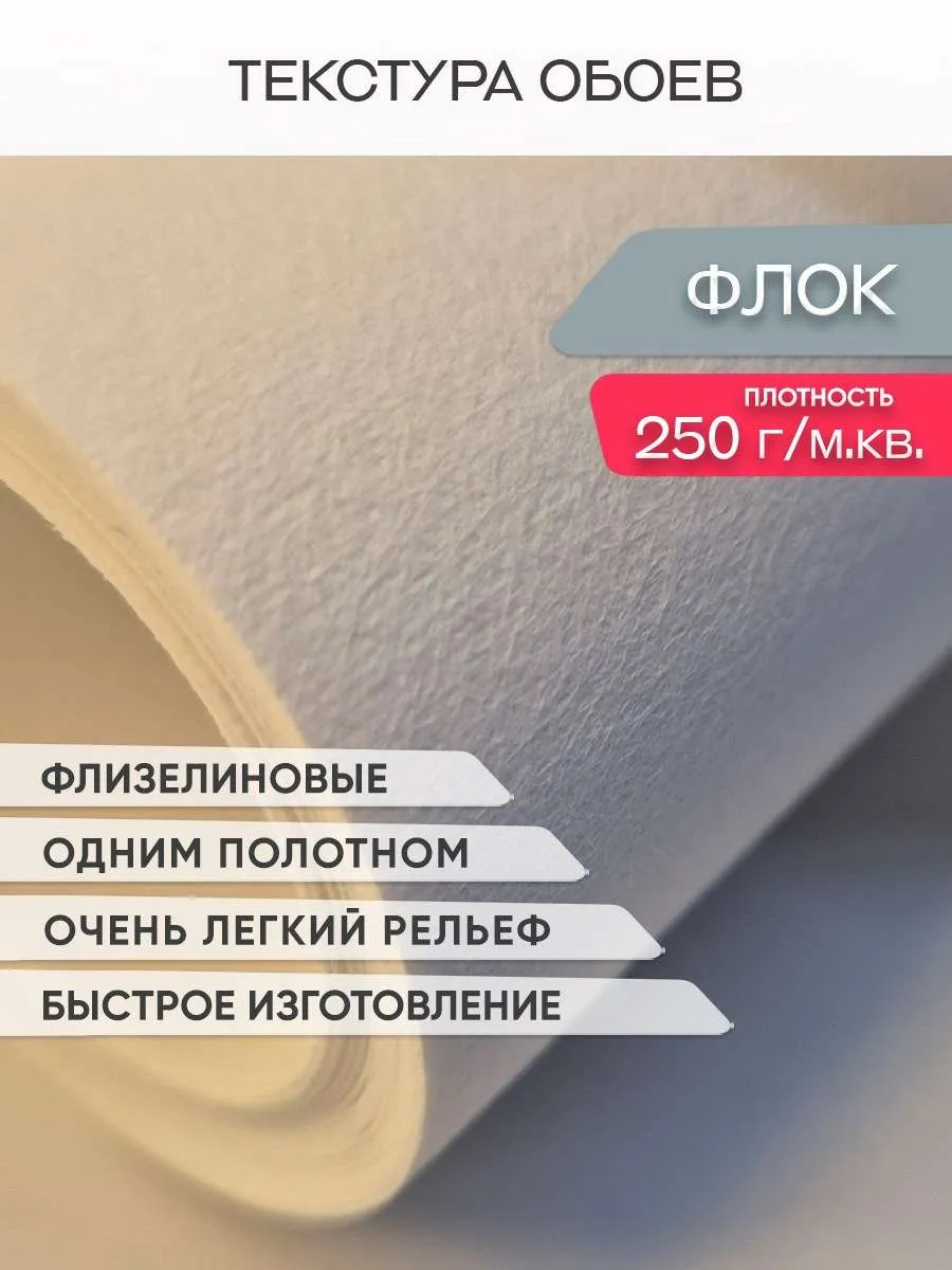 Фотообои Флок